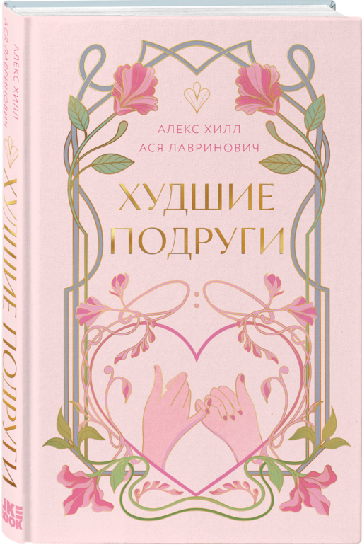 Худшие подруги
