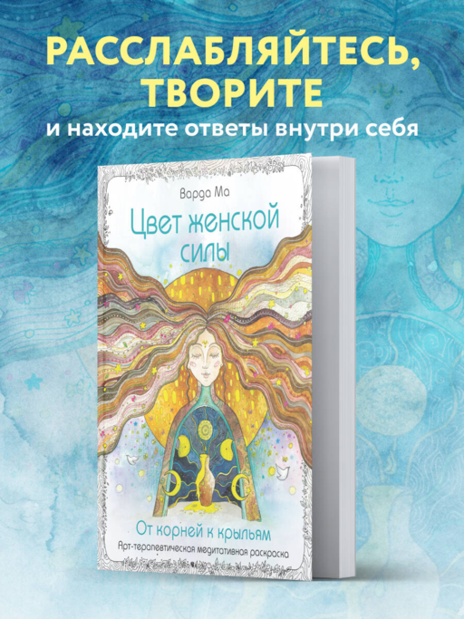 Цвет Женской Силы: От корней к крыльям.