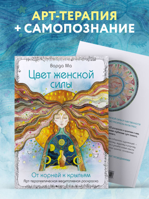 Цвет Женской Силы: От корней к крыльям.