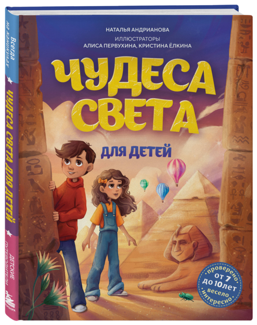 Чудеса света для детей. 2-е изд., испр. и доп. (от 8 до 10 лет)