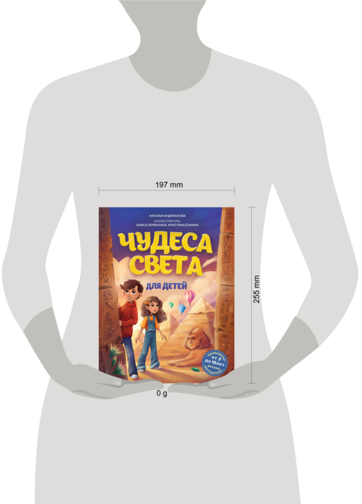 Чудеса света для детей. 2-е изд., испр. и доп. (от 8 до 10 лет)
