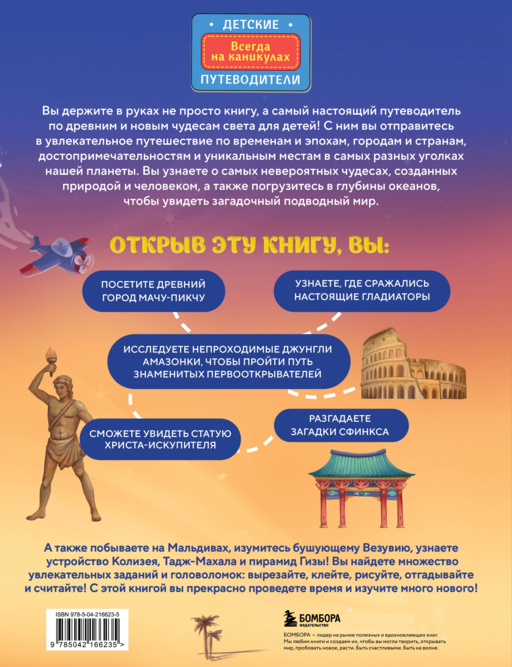 Чудеса света для детей. 2-е изд., испр. и доп. (от 8 до 10 лет)