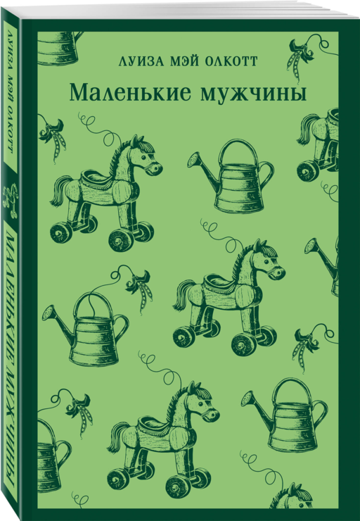 Маленькие мужчины