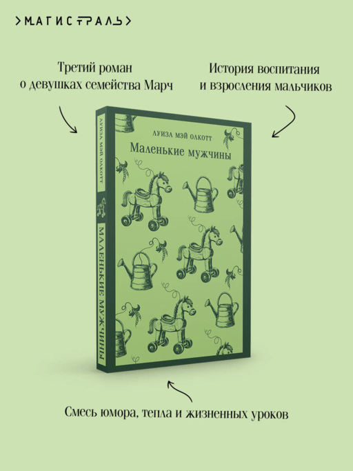 Маленькие мужчины