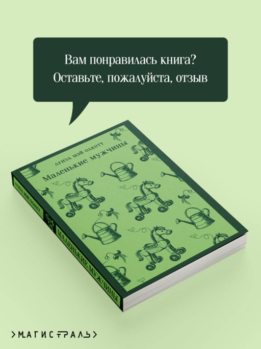 Маленькие мужчины