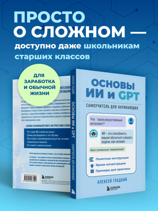 Основы ИИ и GPT. Самоучитель для начинающих