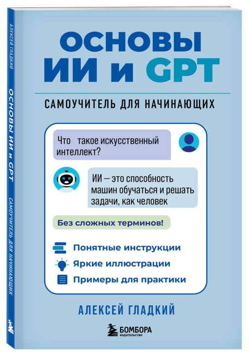 Основы ИИ и GPT. Самоучитель для начинающих