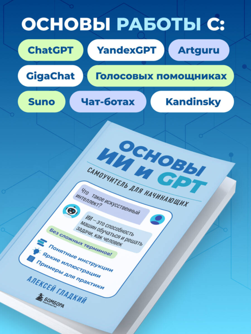 Основы ИИ и GPT. Самоучитель для начинающих