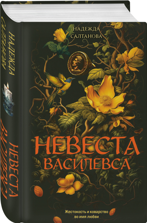 Невеста Василевса