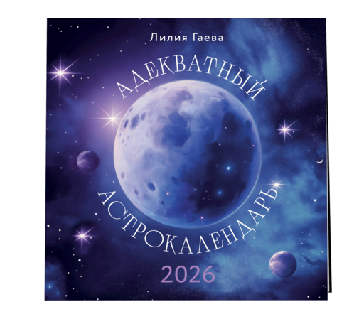 Адекватный астрокалендарь. Календарь настенный на 2026 год (300х300 мм)