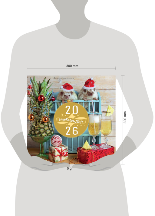 Ёжекалендарь. Ананасное настроение. Календарь настенный на 2026 год (300х300)