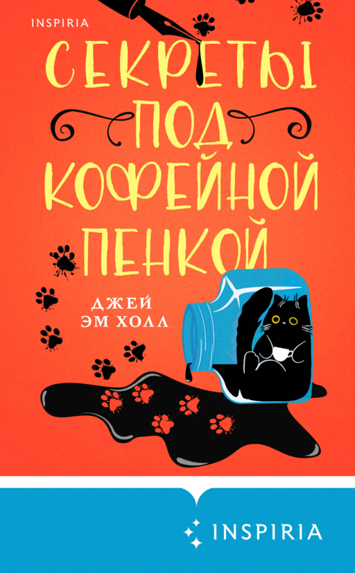 Секреты под кофейной пенкой