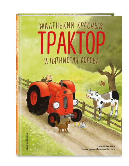 Маленький красный Трактор и пятнистая корова (ил. Ф. Госсенса)