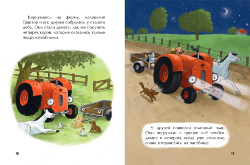 Маленький красный Трактор и пятнистая корова (ил. Ф. Госсенса)