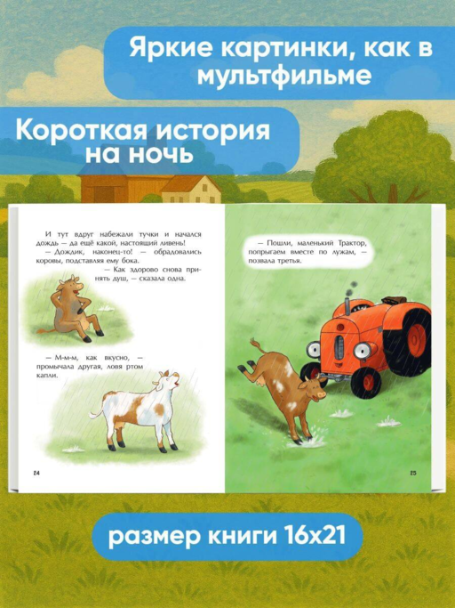 Маленький красный Трактор и пятнистая корова (ил. Ф. Госсенса)