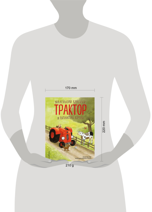 Маленький красный Трактор и пятнистая корова (ил. Ф. Госсенса)