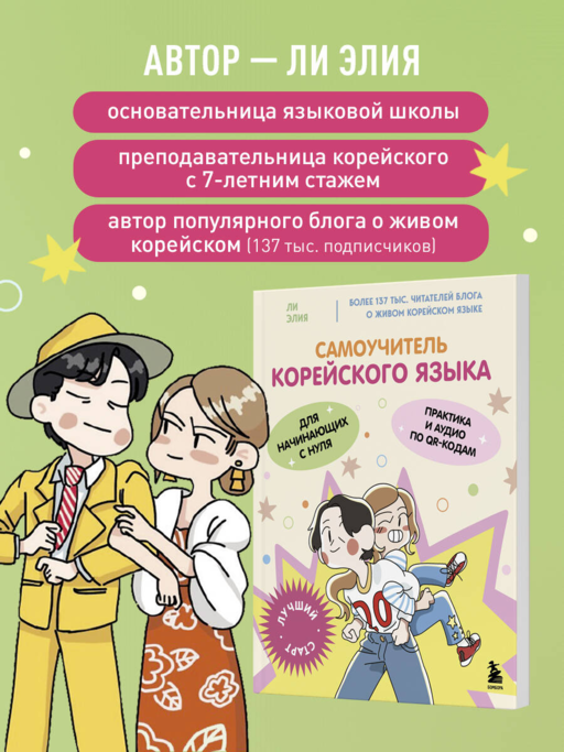 Самоучитель корейского языка для начинающих с нуля