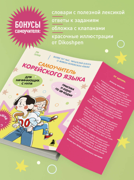 Самоучитель корейского языка для начинающих с нуля