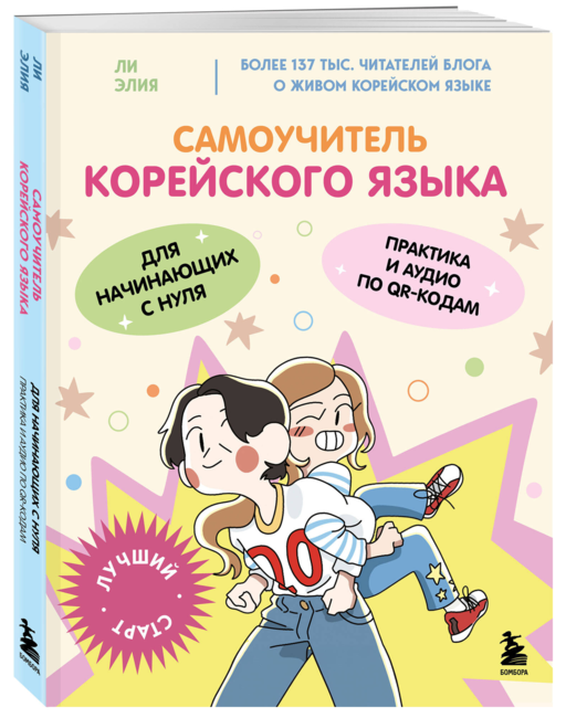Самоучитель корейского языка для начинающих с нуля