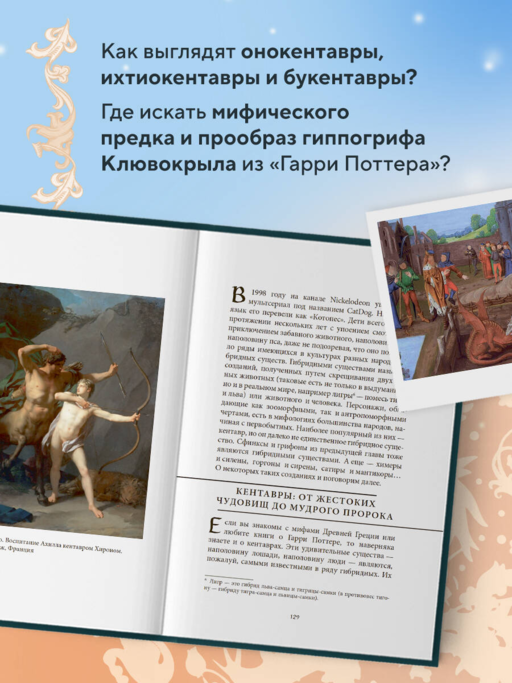 Мифы о животных и мифических существах