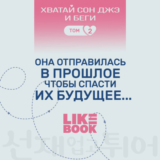 Хватай Сон Джэ и беги. Том 2 (подарочное оформление)