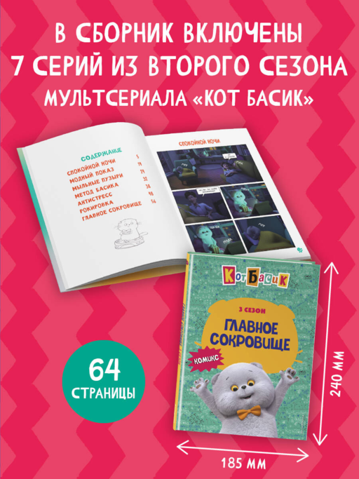 Кот Басик. Главное сокровище. 3 сезон (комикс)