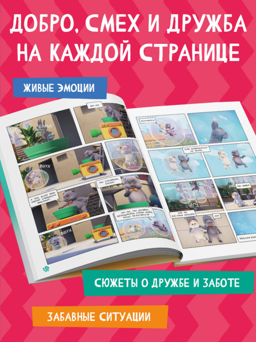 Кот Басик. Главное сокровище. 3 сезон (комикс)
