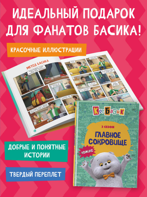 Кот Басик. Главное сокровище. 3 сезон (комикс)