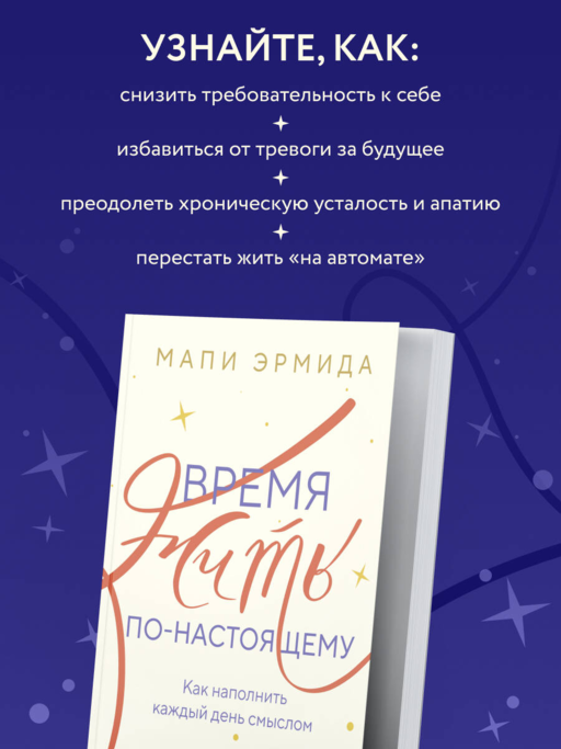 Время жить по-настоящему. Как наполнить каждый день смыслом