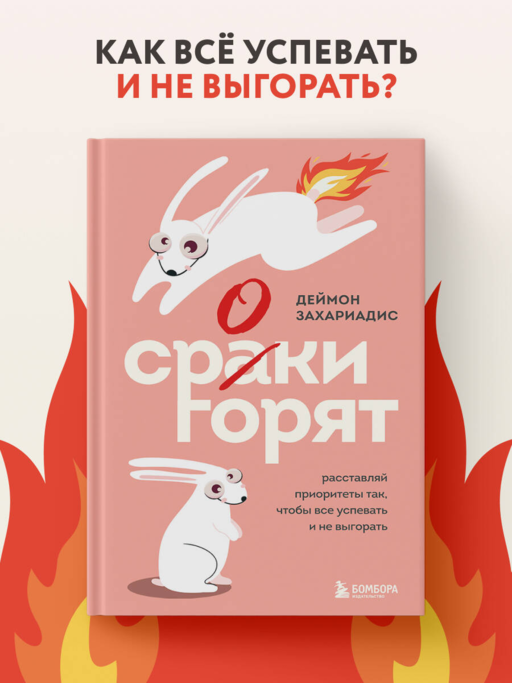 Сроки горят. Расставляй приоритеты так, чтобы все успевать и не выгорать