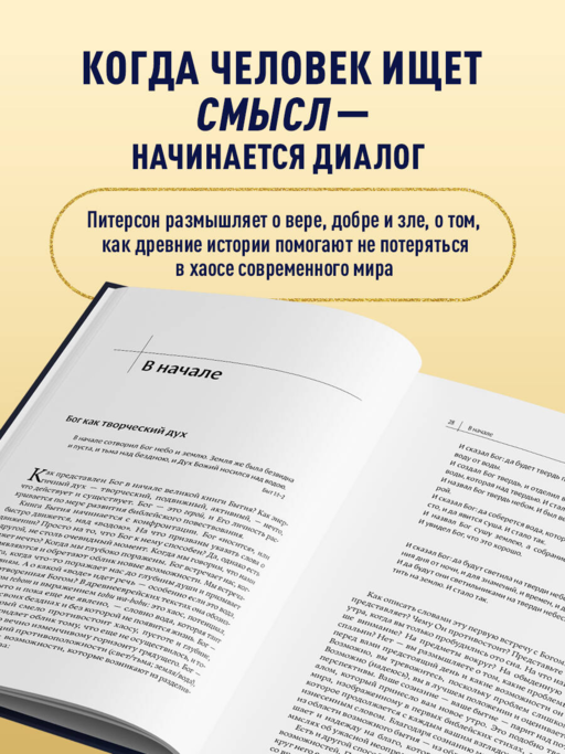 Диалог с Богом. История противостояния и взаимодействия человечества с Творцом