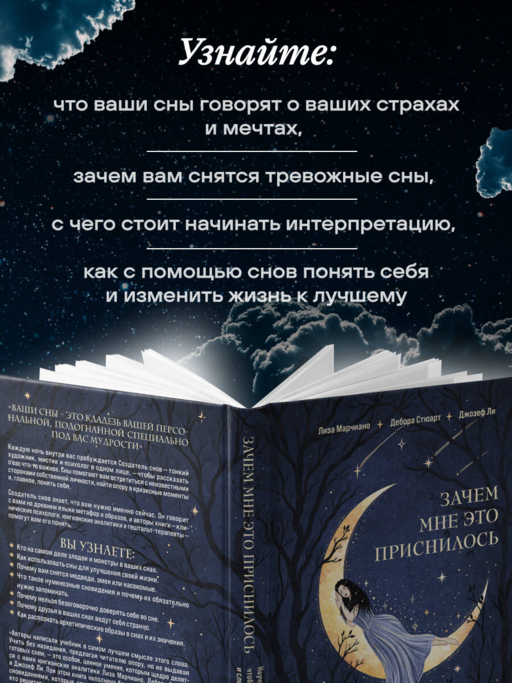 Зачем мне это приснилось. Научитесь расшифровывать сны, чтобы разобраться в себе и следовать зову сердца