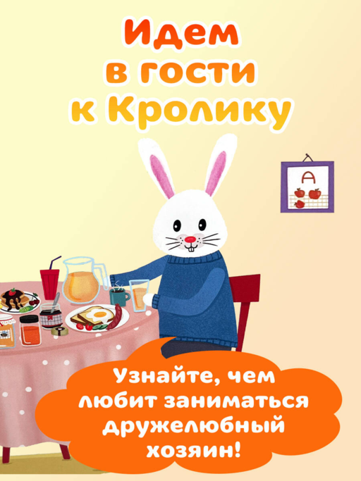 В гостях у Кролика