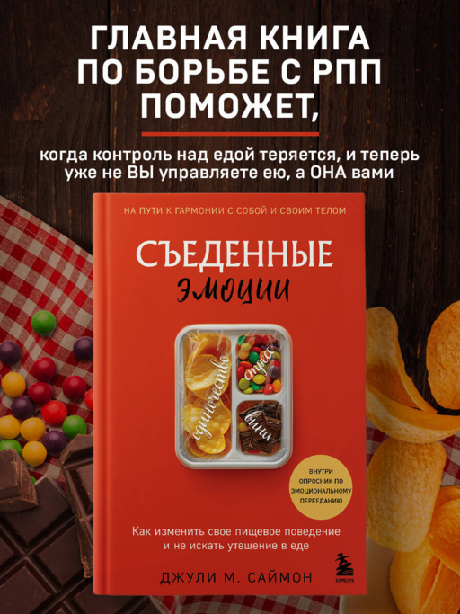 Съеденные эмоции. Как изменить свое пищевое поведение и не искать утешение в еде