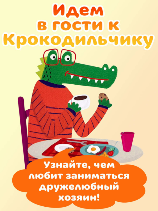 В гостях у Крокодильчика
