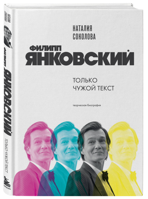 Филипп Янковский. Только чужой текст. Творческая биография
