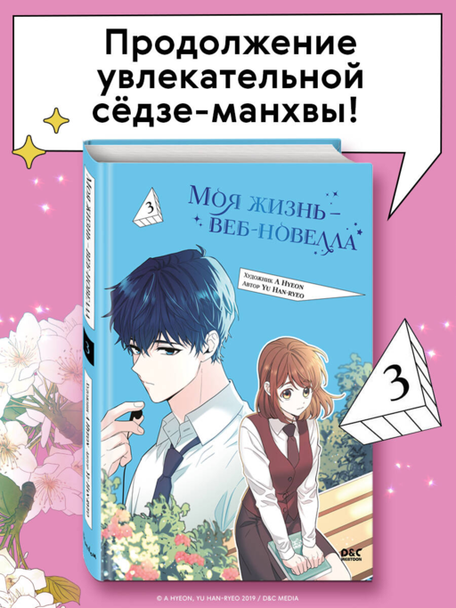 Моя жизнь — веб-новелла. Том 3