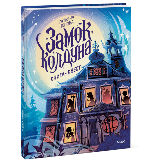 Замок колдуна. Книга-квест