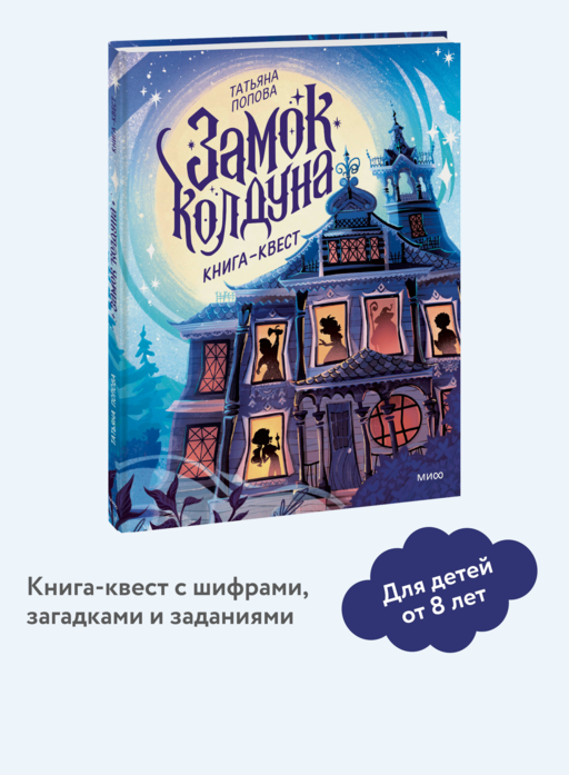 Замок колдуна. Книга-квест