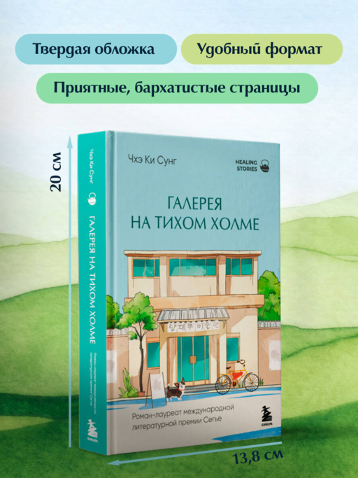 Галерея на тихом холме. Роман-лауреат Международной литературной премии Сегье