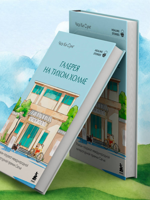 Галерея на тихом холме. Роман-лауреат Международной литературной премии Сегье