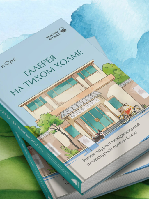 Галерея на тихом холме. Роман-лауреат Международной литературной премии Сегье
