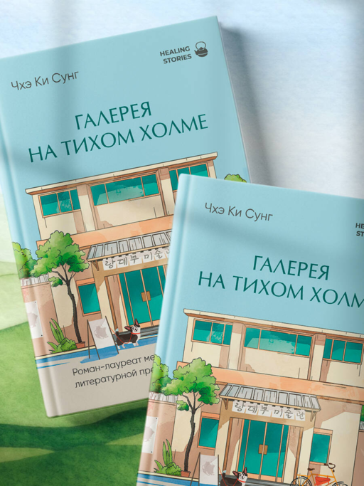 Галерея на тихом холме. Роман-лауреат Международной литературной премии Сегье