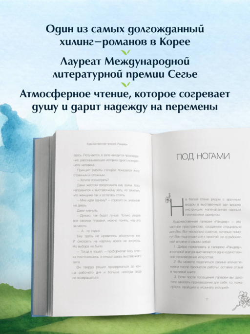 Галерея на тихом холме. Роман-лауреат Международной литературной премии Сегье