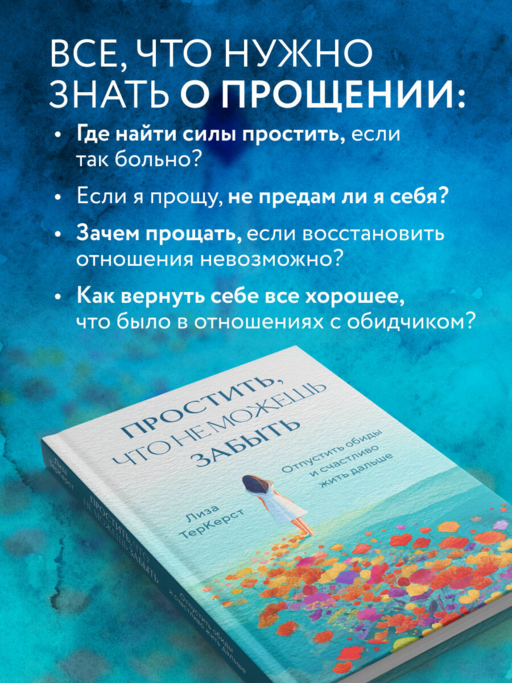 Простить, что не можешь забыть. Отпустить обиды и счастливо жить дальше
