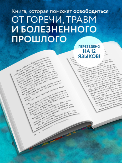Простить, что не можешь забыть. Отпустить обиды и счастливо жить дальше