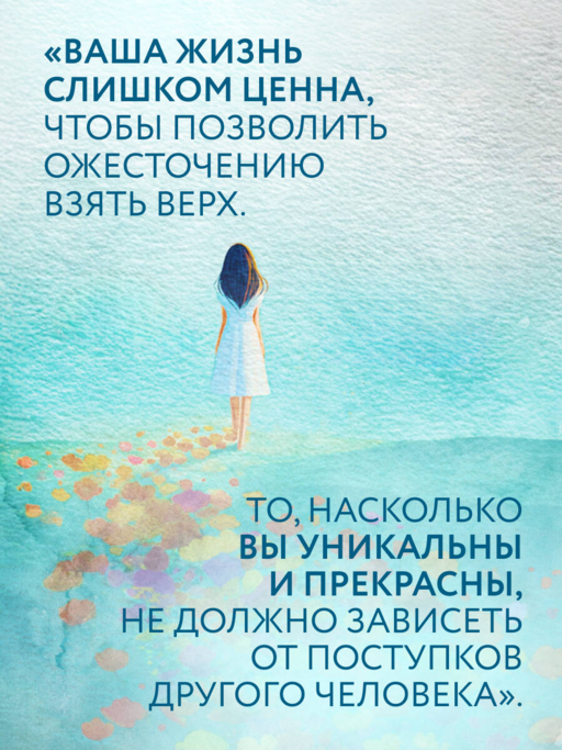 Простить, что не можешь забыть. Отпустить обиды и счастливо жить дальше