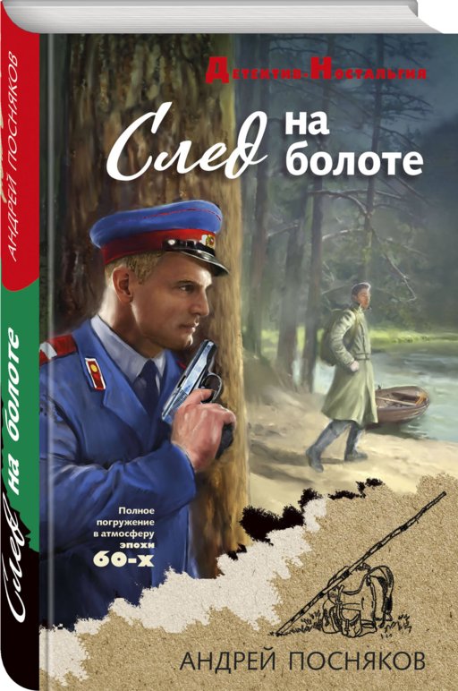 След на болоте