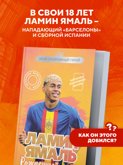 Ламин Ямаль. Рожденный сиять (с карточкой)