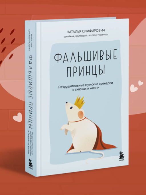 Фальшивые принцы. Разрушительные мужские сценарии в сказках и в жизни